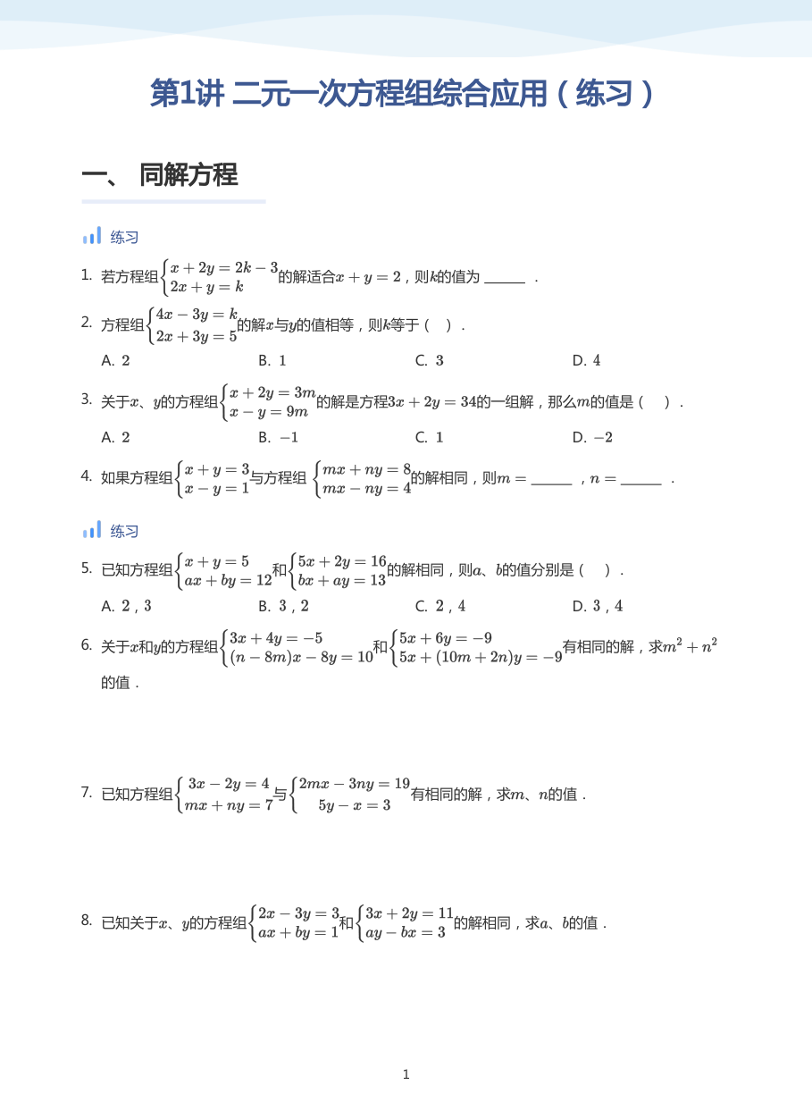 第1讲 二元一次方程组综合应用（练习）(学生版).pdf 第 1 页